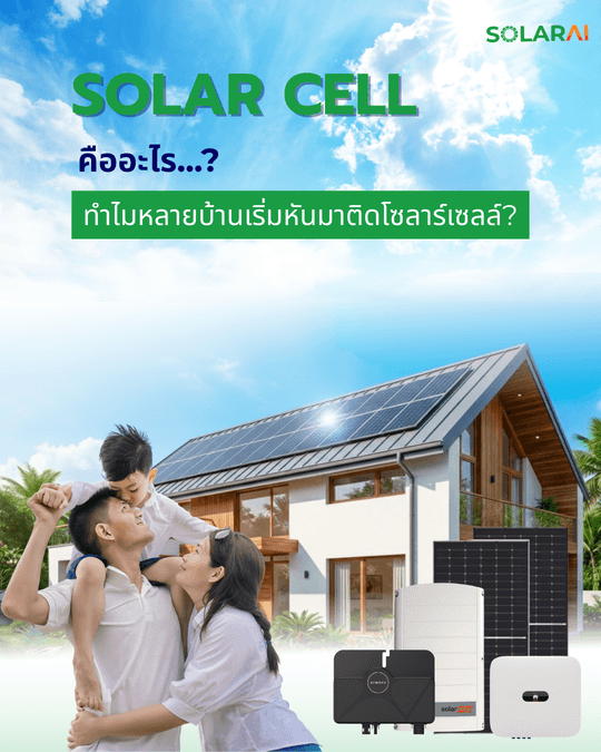 โซลาร์เซลล์คืออะไร